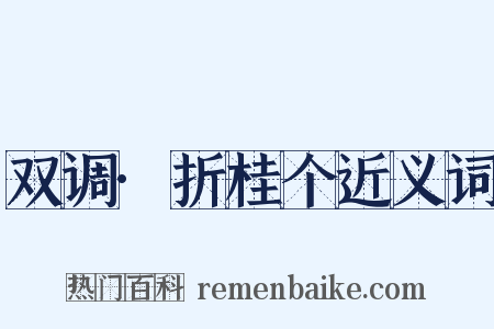 双调·折桂个近义词是什么意思的图片